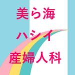 美ら海ハシイ産婦人科【公式】